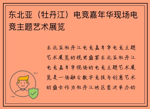 东北亚（牡丹江）电竞嘉年华现场电竞主题艺术展览