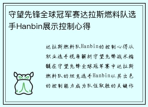 守望先锋全球冠军赛达拉斯燃料队选手Hanbin展示控制心得