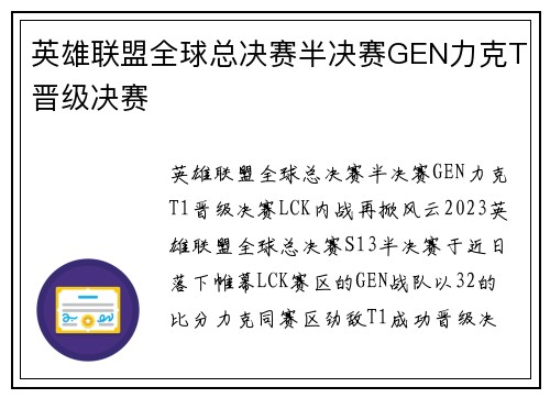 英雄联盟全球总决赛半决赛GEN力克T晋级决赛