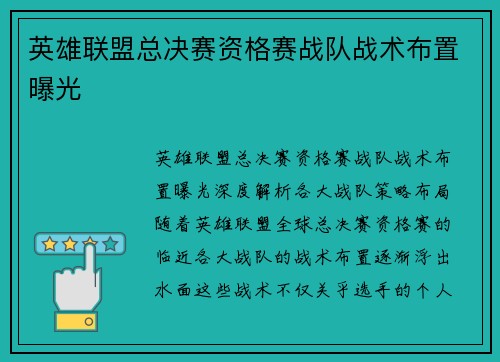 英雄联盟总决赛资格赛战队战术布置曝光