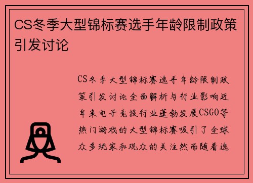 CS冬季大型锦标赛选手年龄限制政策引发讨论