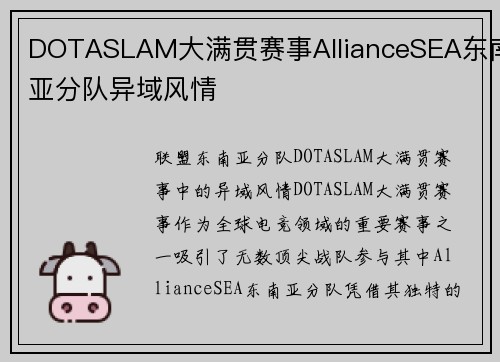 DOTASLAM大满贯赛事AllianceSEA东南亚分队异域风情