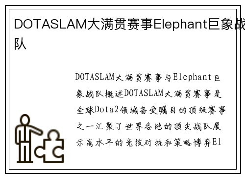 DOTASLAM大满贯赛事Elephant巨象战队