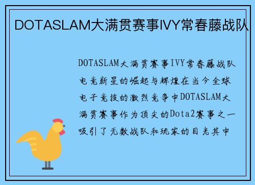 DOTASLAM大满贯赛事IVY常春藤战队