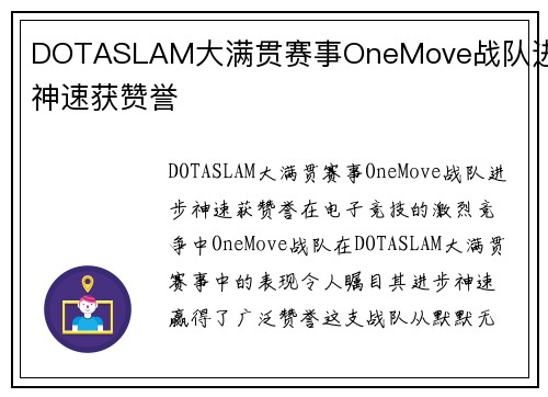 DOTASLAM大满贯赛事OneMove战队进步神速获赞誉