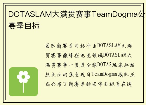 DOTASLAM大满贯赛事TeamDogma公布新赛季目标