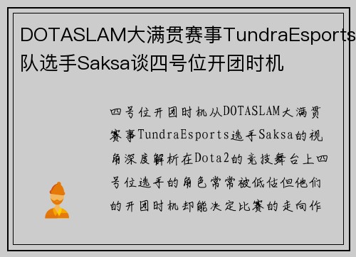 DOTASLAM大满贯赛事TundraEsports战队选手Saksa谈四号位开团时机