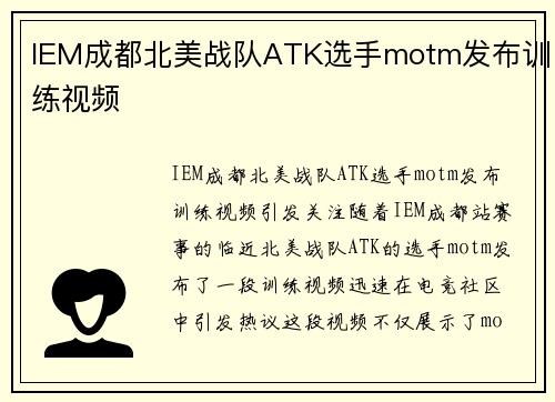 IEM成都北美战队ATK选手motm发布训练视频
