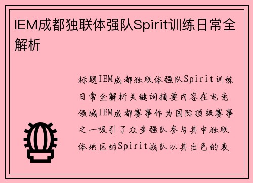 IEM成都独联体强队Spirit训练日常全解析