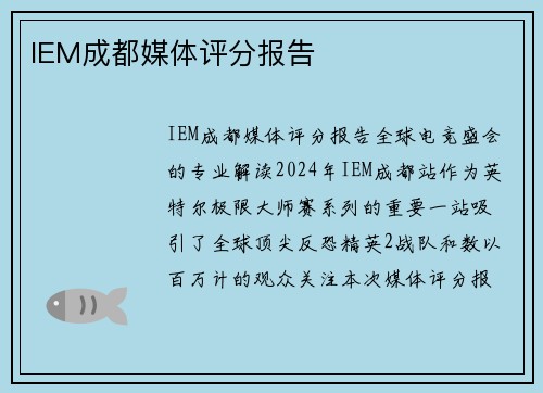 IEM成都媒体评分报告